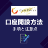GemForex口座開設方法・手順と注意点