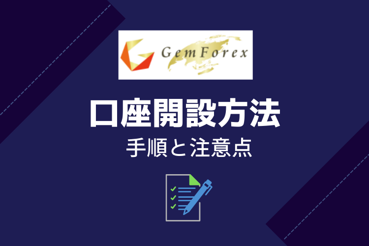 Gemforex ゲムフォレックス 口座開設方法と注意点 これを読めば困らない