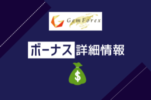 GemForex・ボーナス詳細情報