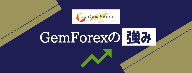 GemForexの良い評判・強み
