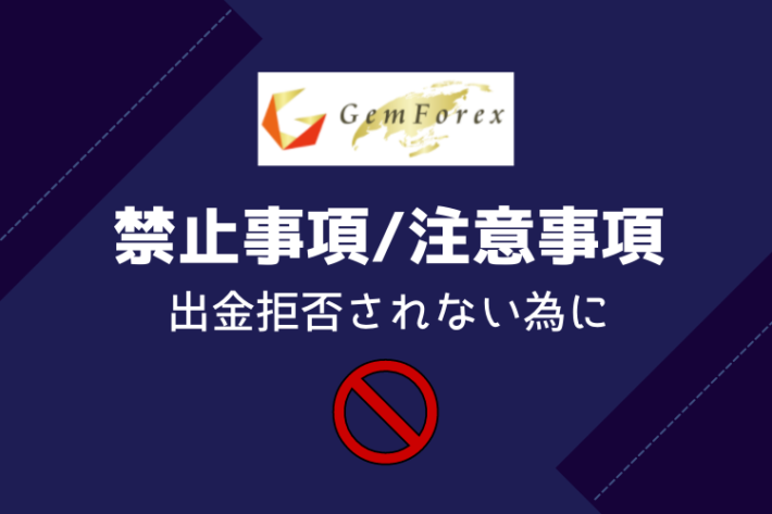 GemForexの禁止事項/注意事項