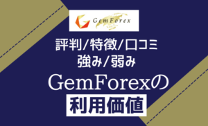 GemForexの評判・特徴を徹底解説