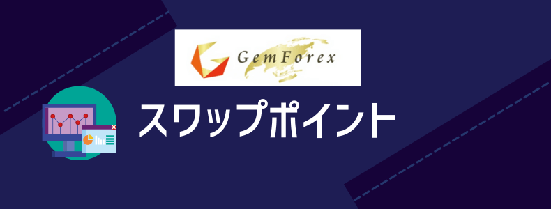 GemForexのスワップポイント