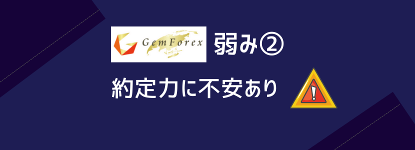 GemForexの弱み②約定力に不安あり