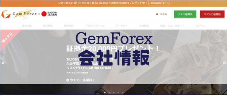 GemForexの会社情報