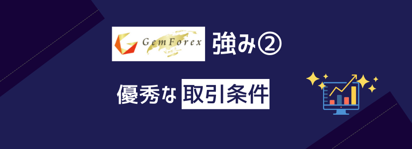 GemForexの強み②優秀な取引条件