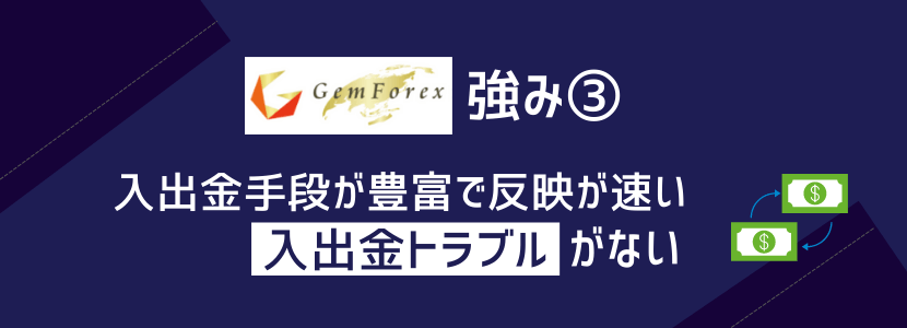 GemForexの強み③入出金手段が豊富/トラブルなし