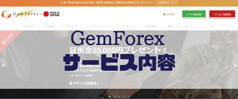 GemForexのサービス内容