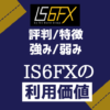IS6FX評判/特徴を詳細解説