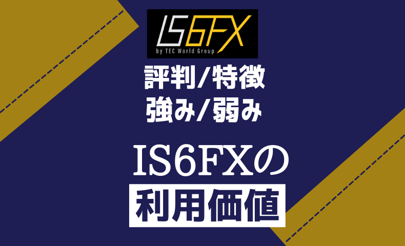 IS6FXの評判/特徴/利用価値を詳細解説