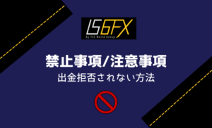 IS6FXの禁止事項と注意事項・出金拒否されない方法