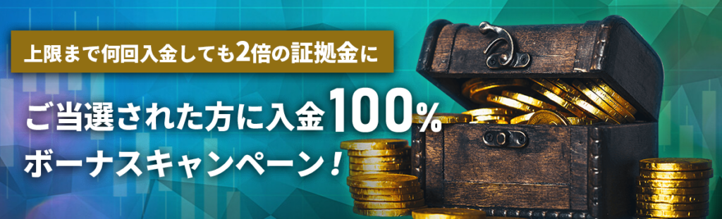 IS6FX入金100％ボーナス