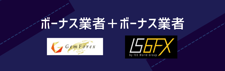 ボーナス業者＋ボーナス業者