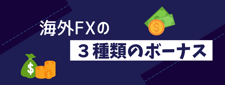 海外FXの3種類のボーナス