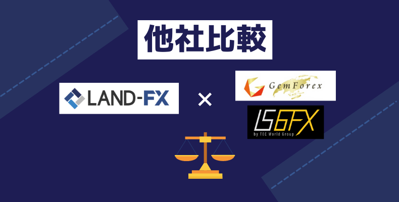 他社比較・LANDFXとGemForex,IS6FXを比較