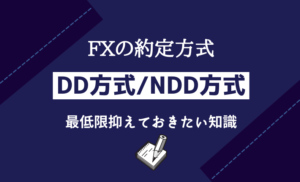 FXの約定方式・DD方式/NDD方式の違い
