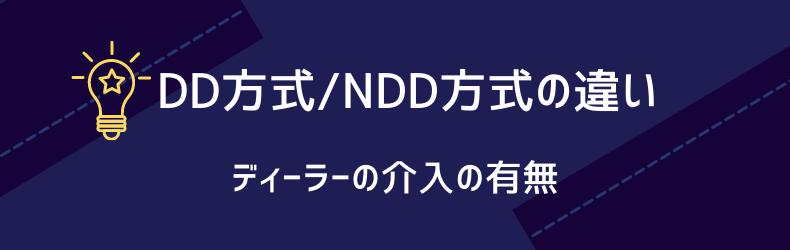 DD方式/NDD方式の違い