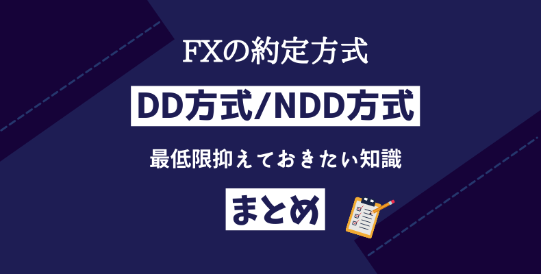 DD方式/NDD方式・まとめ