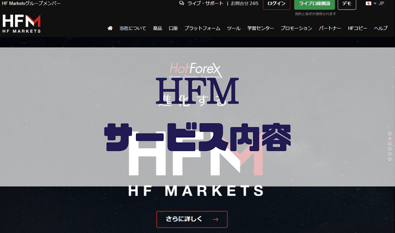 HFMのサービス内容