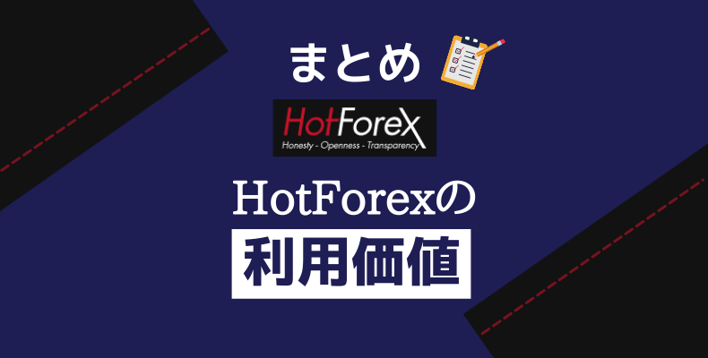 まとめ・HotForexの利用価値