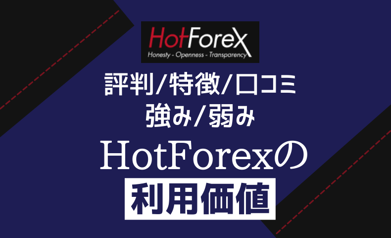 HotForexの評判・特徴を徹底解説