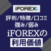 iFOREX【評判/口コミ/特徴まとめ】強み弱みからｱｲﾌｫﾚｯｸｽの利用価値を評価する
