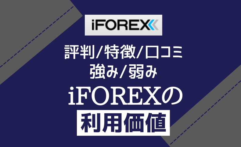 iFOREXの評判・特徴を徹底解説