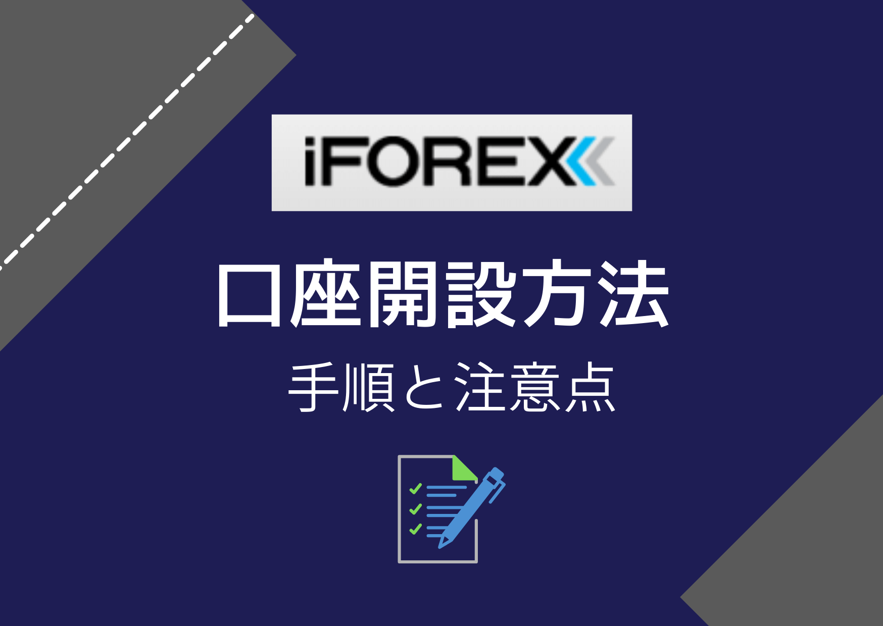 iFOREX(ｱｲﾌｫﾚｯｸｽ)口座開設方法・手順と注意点【これを読めば困らない】