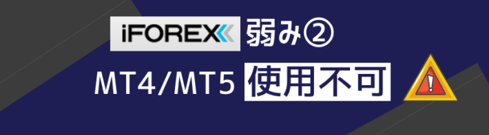 iFOREXの弱み②MT4/MT5使用不可