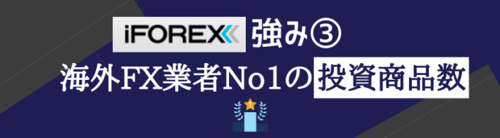 iFOREXの強み③海外FX業者No1の投資商品数