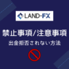 LANDFXの禁止事項と注意事項