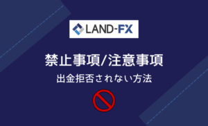 LANDFXの禁止事項と注意事項
