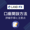 LANDFX・口座開設方法