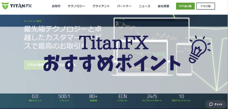 TitanFXのおすすめポイント