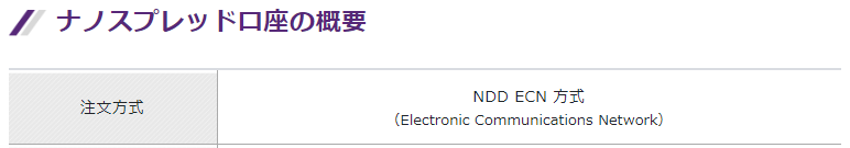 ナノスプレッド口座概要