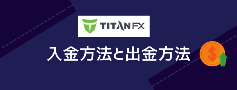 TitanFXの入金方法と出金方法