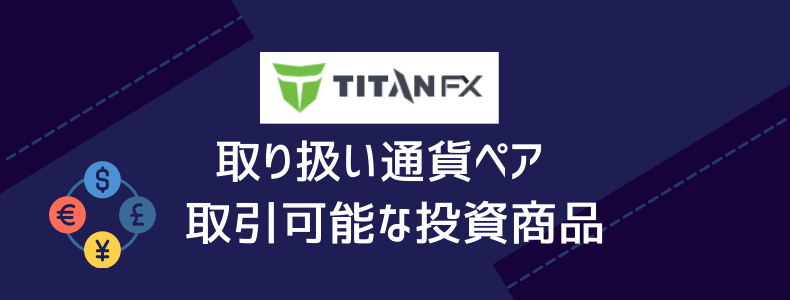 TitanFXの取り扱い通貨ペア・投資商品