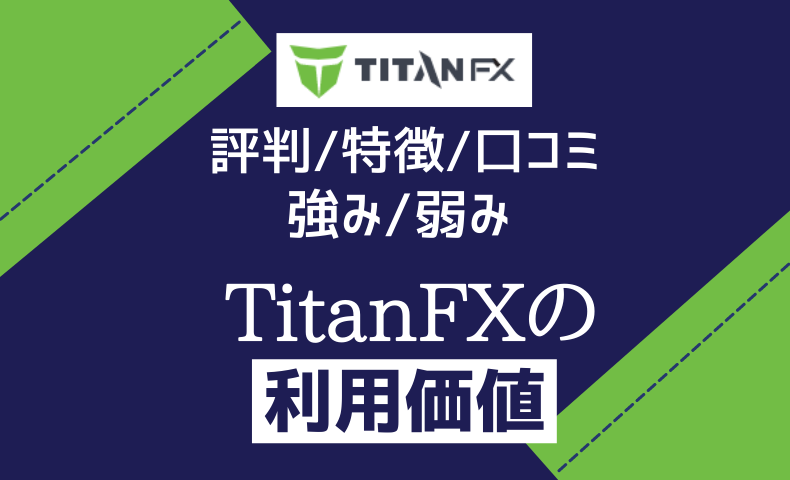TitanFXの評判・特徴を徹底解説