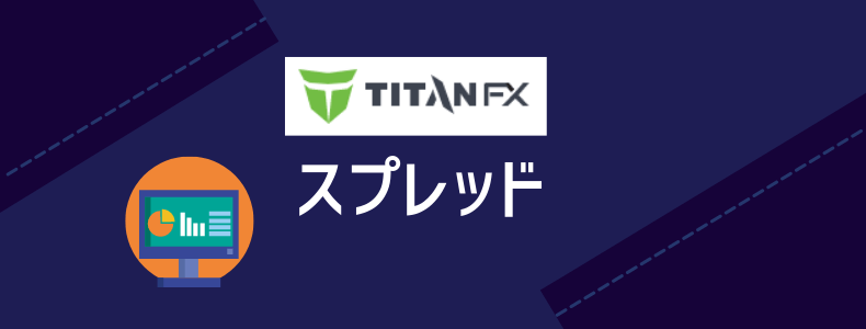 TitanFXのスプレッド