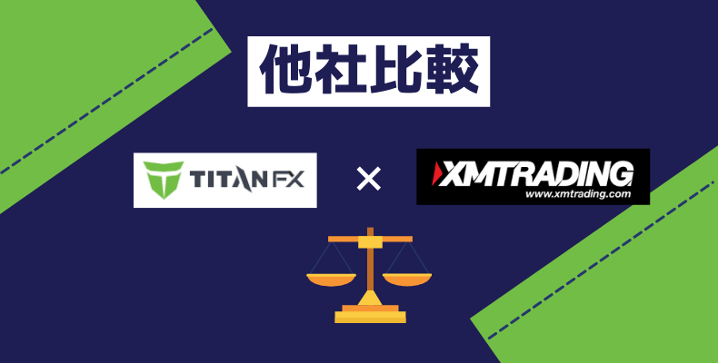 TitanFXとXMを比較