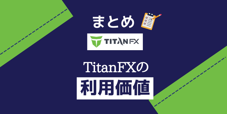 まとめ・TitanFXの利用価値