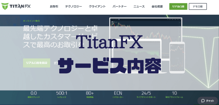 TitanFXのサービス内容