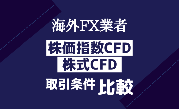 海外FX業者・株価指数/株式CFD取引条件比較