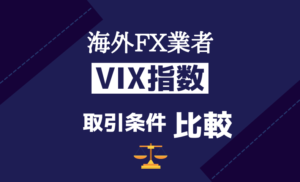 海外FX業者VIX指数取引条件比較