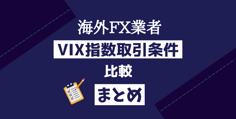 海外FX業者VIX指数取引条件比較・まとめ