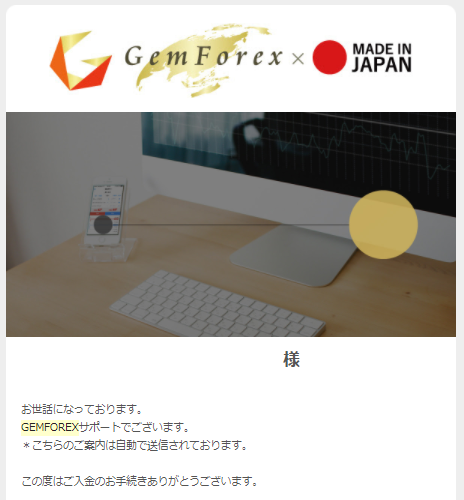 GemForex入金完了メール