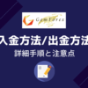 GemForex入金方法/出金方法・詳細手順と注意点