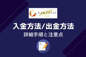 GemForex入金方法/出金方法・詳細手順と注意点