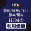 HFM(旧HotForex)【評判/口コミ/特徴まとめ】強み弱みからｴｲﾁｴﾌｴﾑの利用価値を評価する