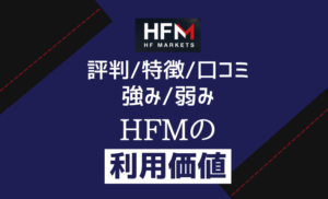 HFM(旧HotForex)の評判・特徴を徹底解説